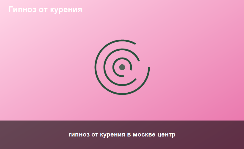 гипноз от курения в москве центр