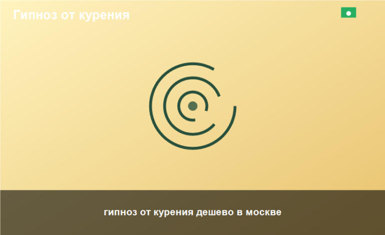 гипноз от курения дешево в москве