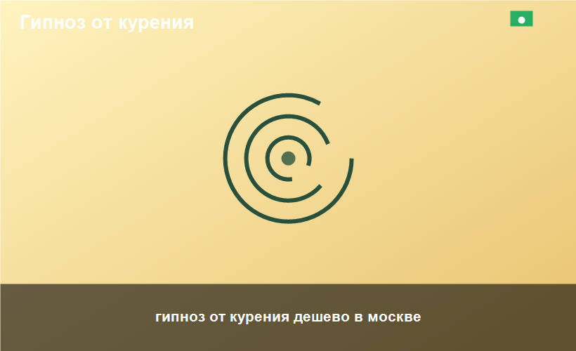 гипноз от курения дешево в москве