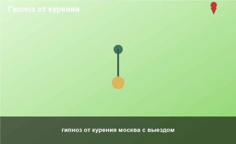 гипноз от курения москва с выездом