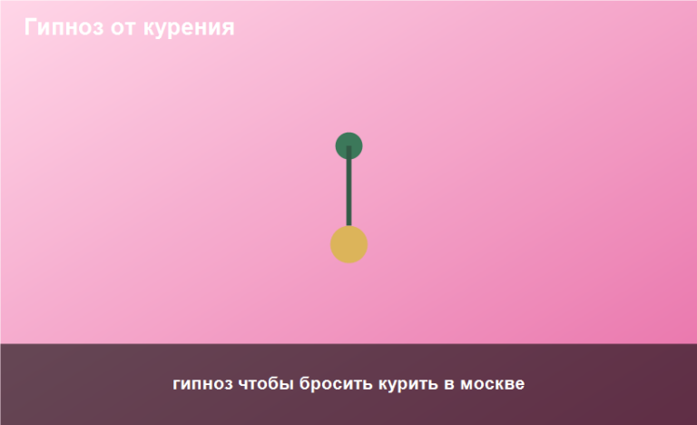 гипноз чтобы бросить курить в москве