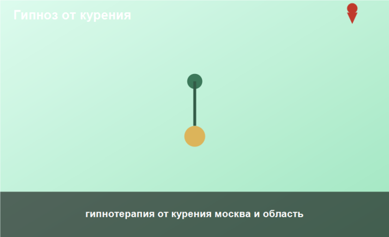 гипнотерапия от курения москва и область