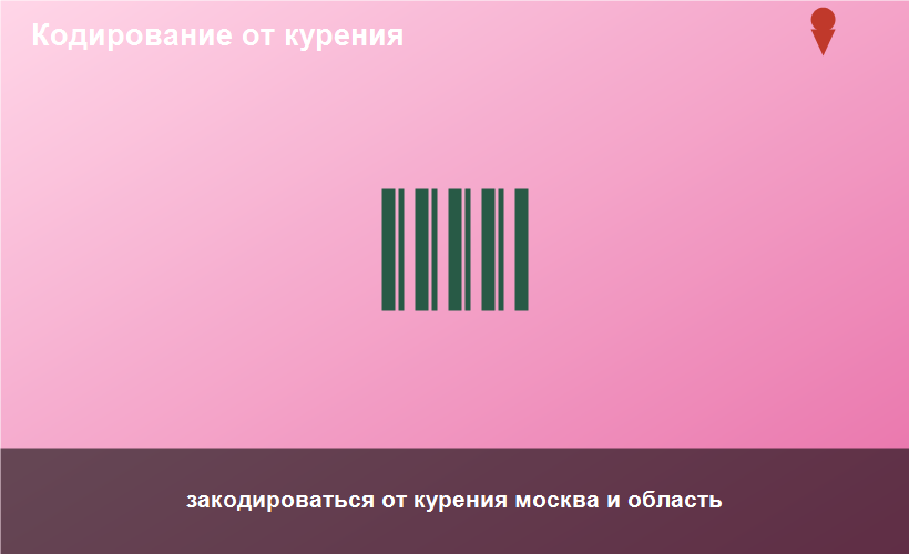 закодироваться от курения москва и область