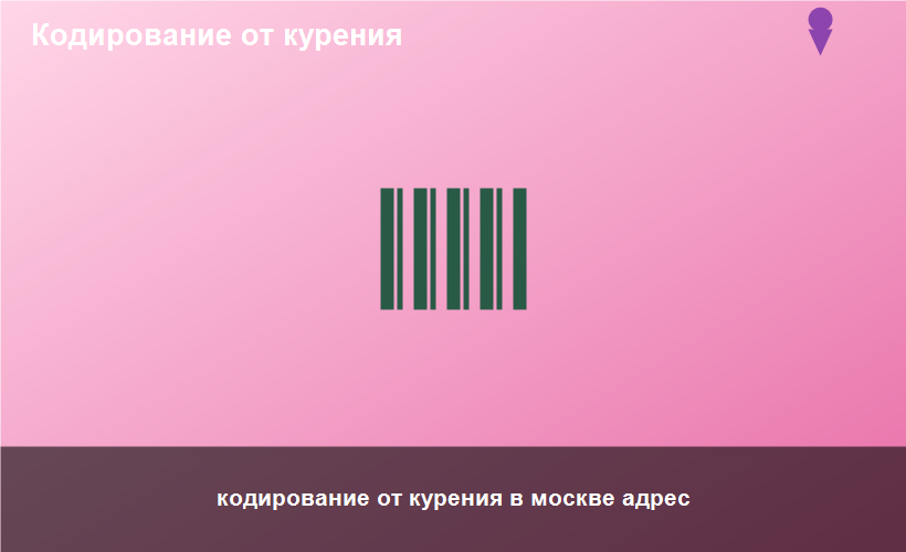 кодирование от курения в москве адрес