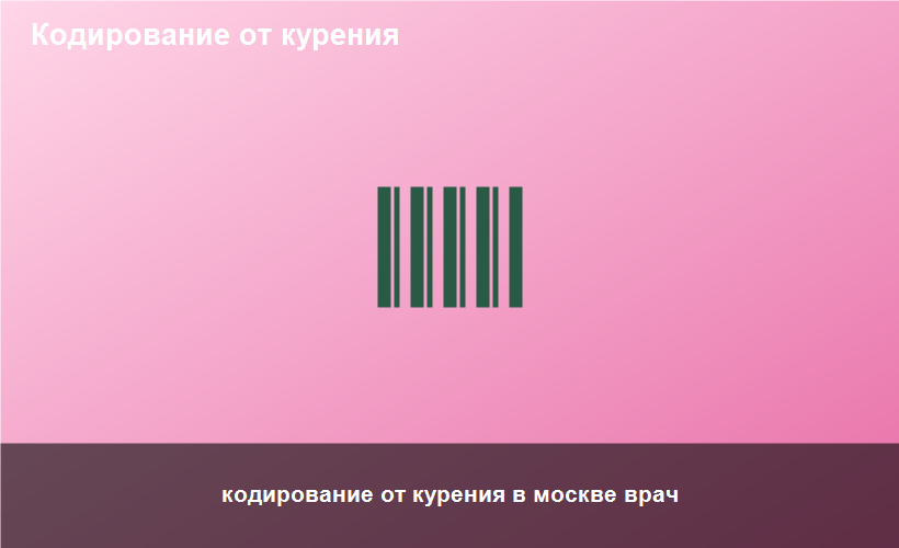 кодирование от курения в москве врач