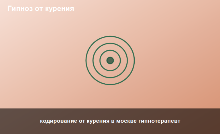 кодирование от курения в москве гипнотерапевт