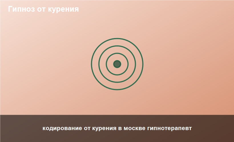 кодирование от курения в москве гипнотерапевт