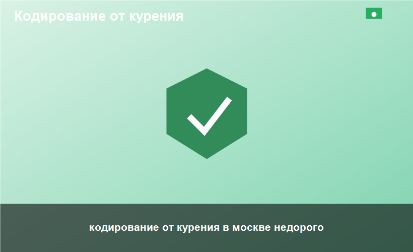 кодирование от курения в москве недорого