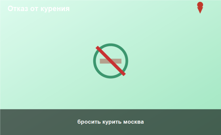 бросить курить москва