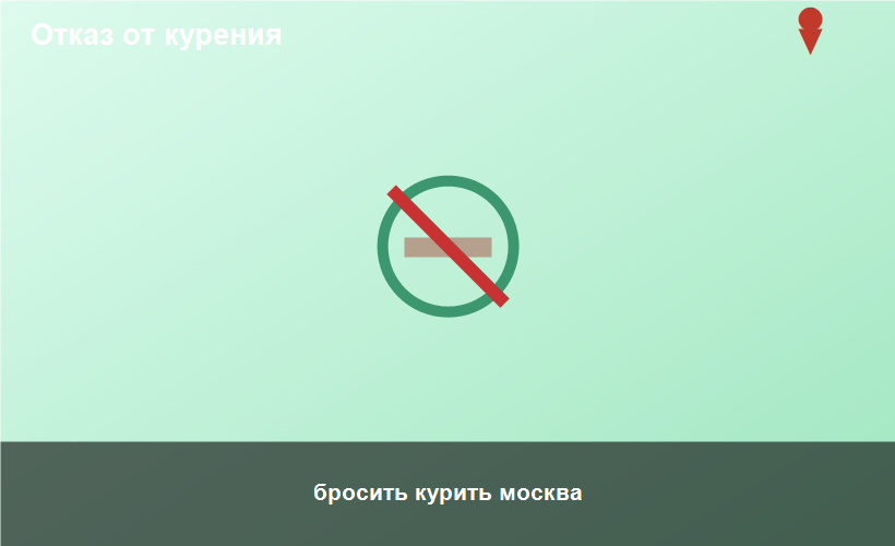 бросить курить москва