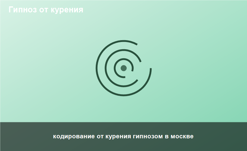 кодирование от курения гипнозом в москве