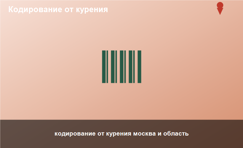 кодирование от курения москва и область
