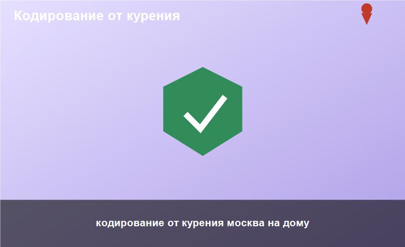 кодирование от курения москва на дому