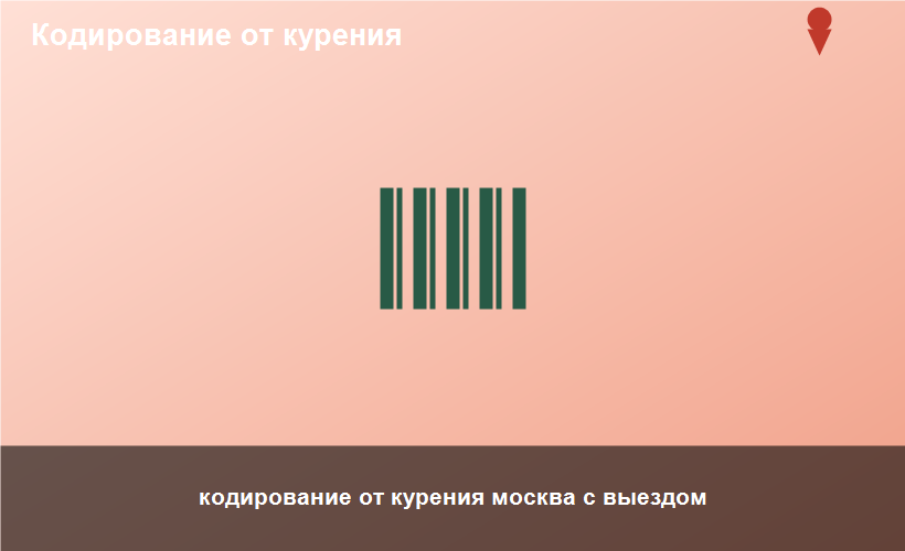 кодирование от курения москва с выездом