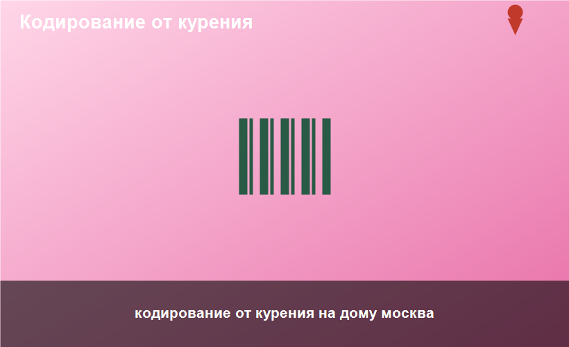 кодирование от курения на дому москва