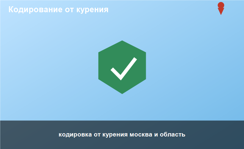 кодировка от курения москва и область