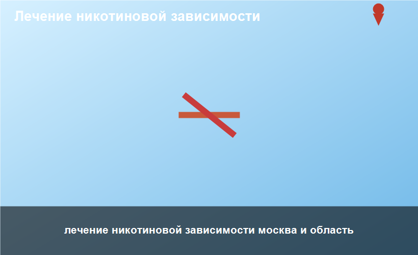 лечение никотиновой зависимости москва и область
