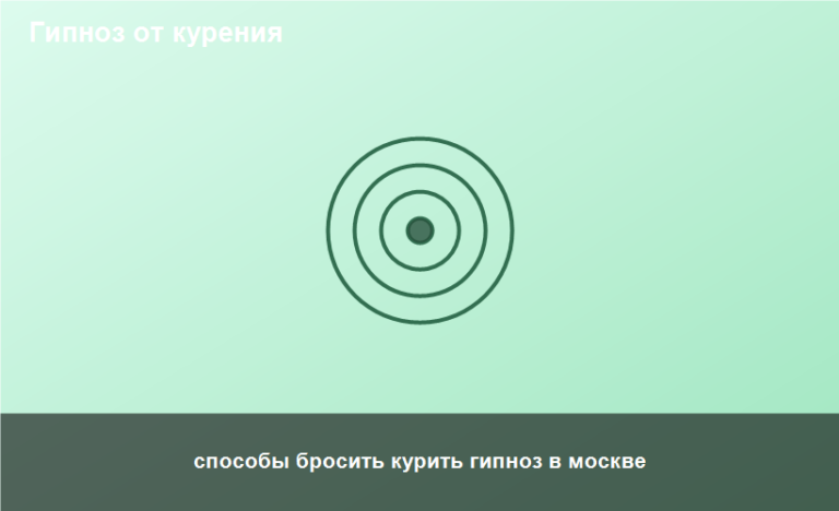 способы бросить курить гипноз в москве