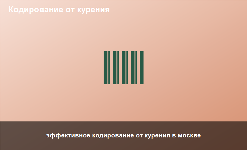 эффективное кодирование от курения в москве