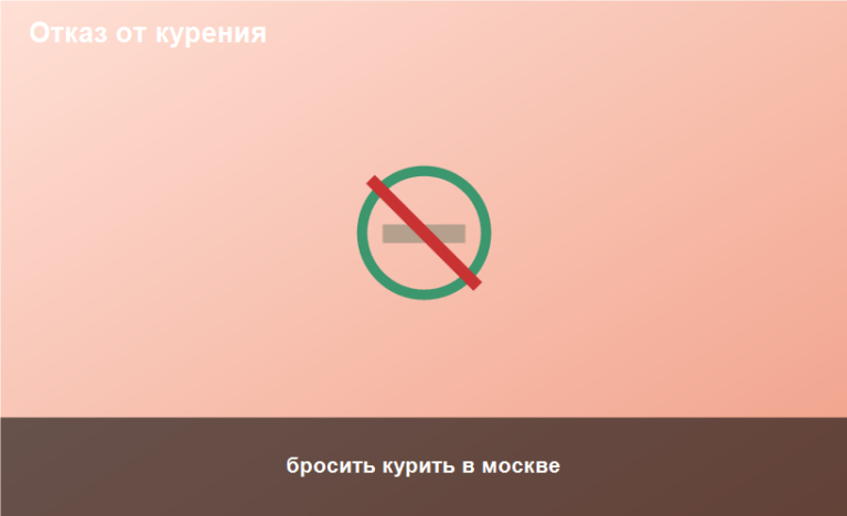 бросить курить в москве