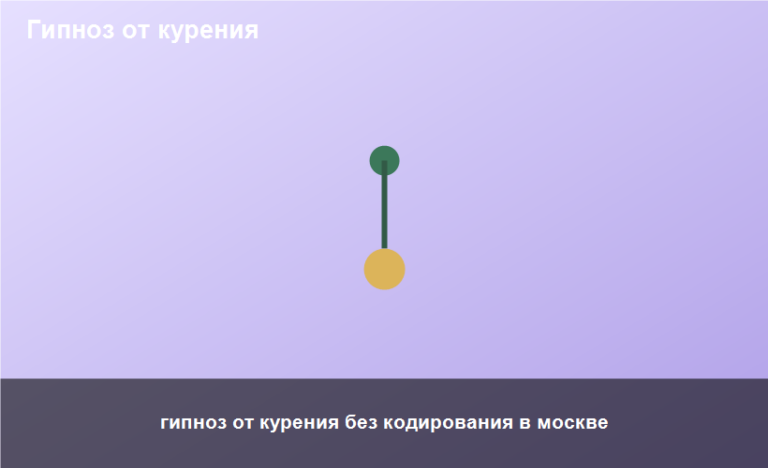 гипноз от курения без кодирования в москве