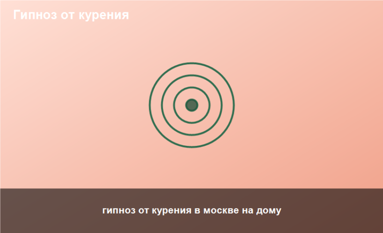 гипноз от курения в москве на дому