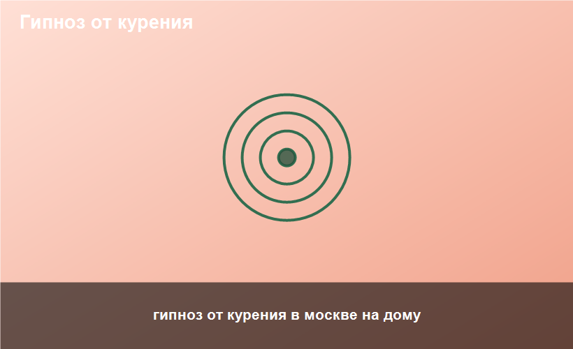 гипноз от курения в москве на дому