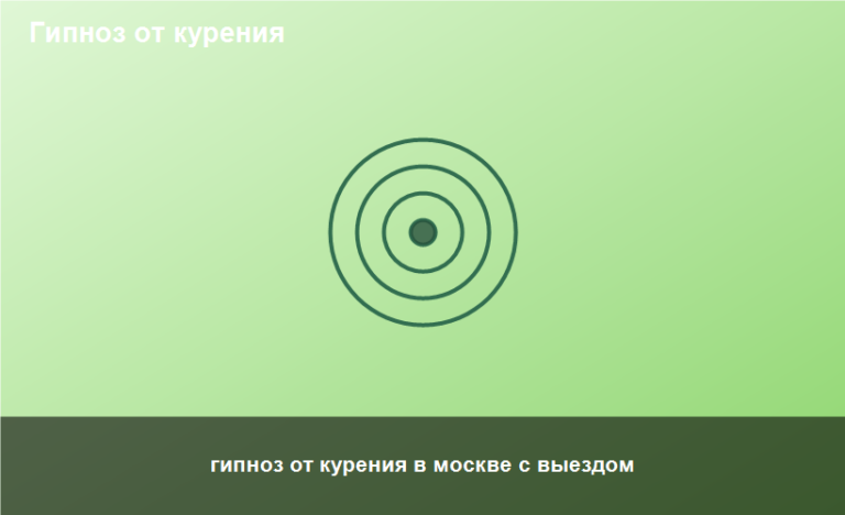 гипноз от курения в москве с выездом