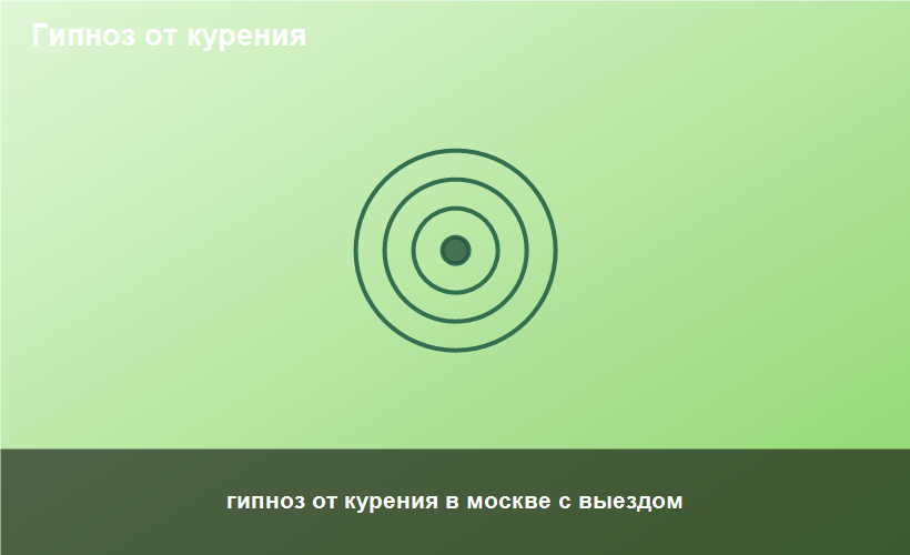 гипноз от курения в москве с выездом