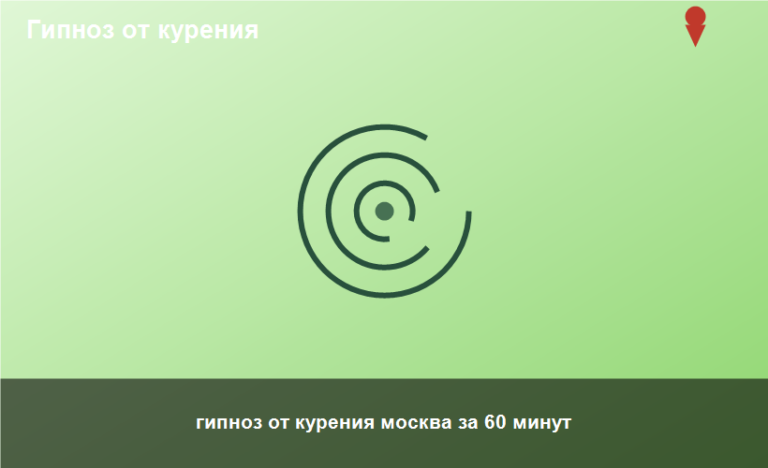 гипноз от курения москва за 60 минут