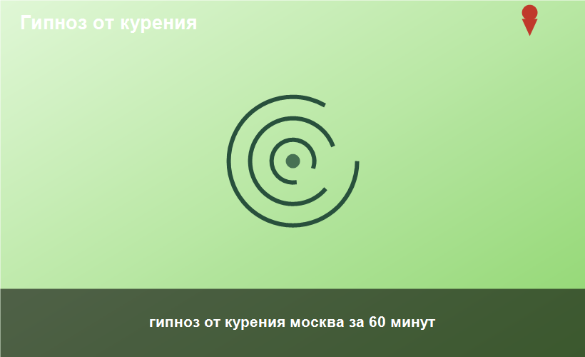 гипноз от курения москва за 60 минут
