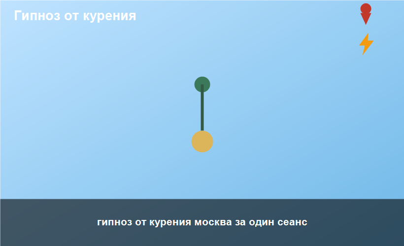 гипноз от курения москва за один сеанс
