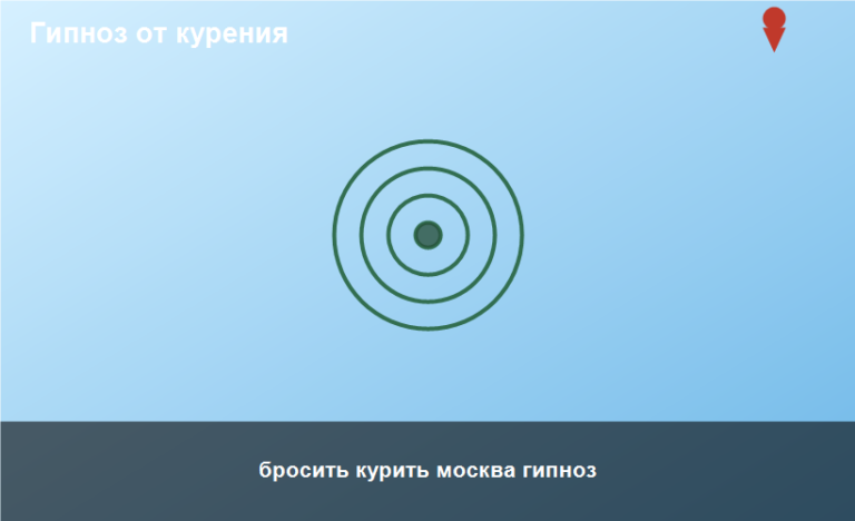 бросить курить москва гипноз