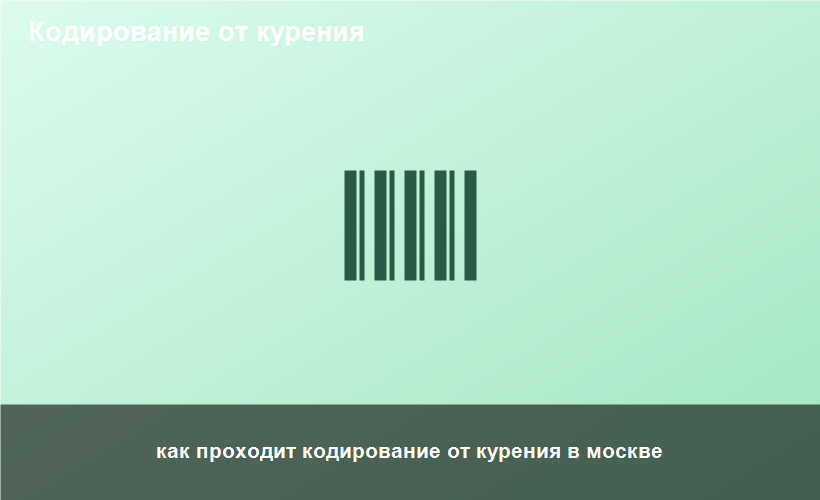 как проходит кодирование от курения в москве