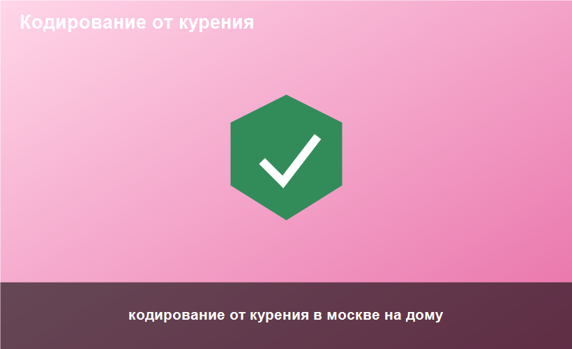 кодирование от курения в москве на дому