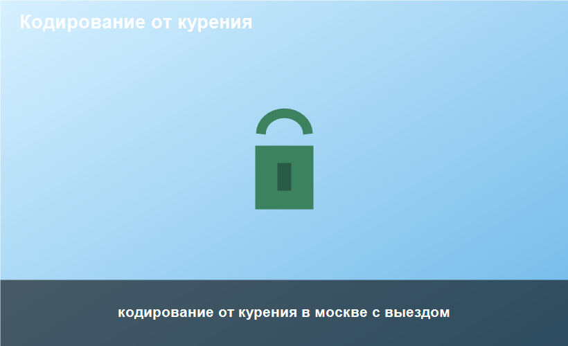 кодирование от курения в москве с выездом