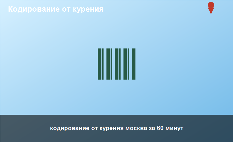 кодирование от курения москва за 60 минут