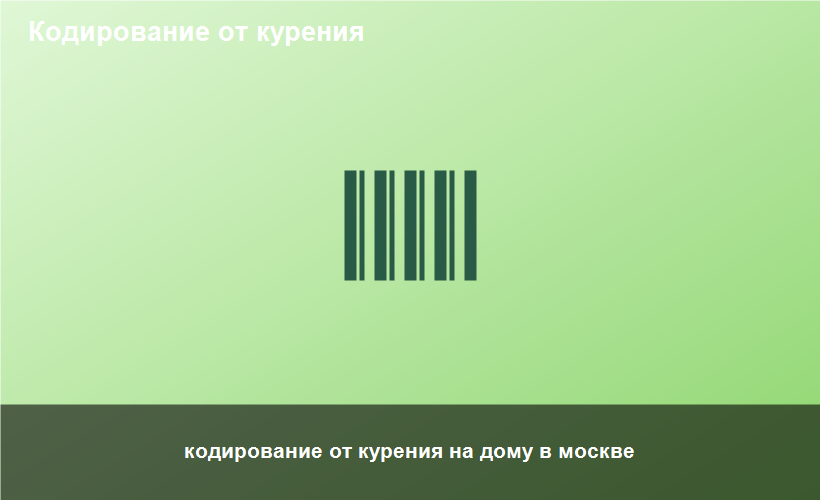 кодирование от курения на дому в москве