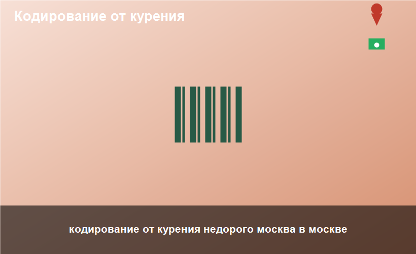 кодирование от курения недорого москва в москве