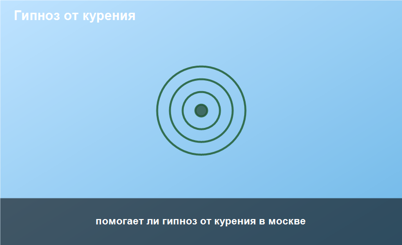 помогает ли гипноз от курения в москве
