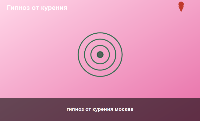 гипноз от курения москва