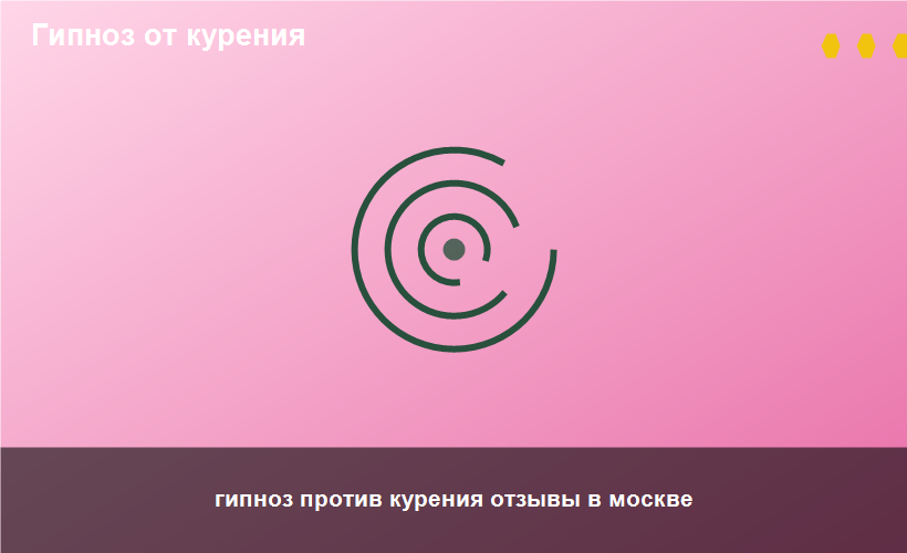 гипноз против курения отзывы в москве