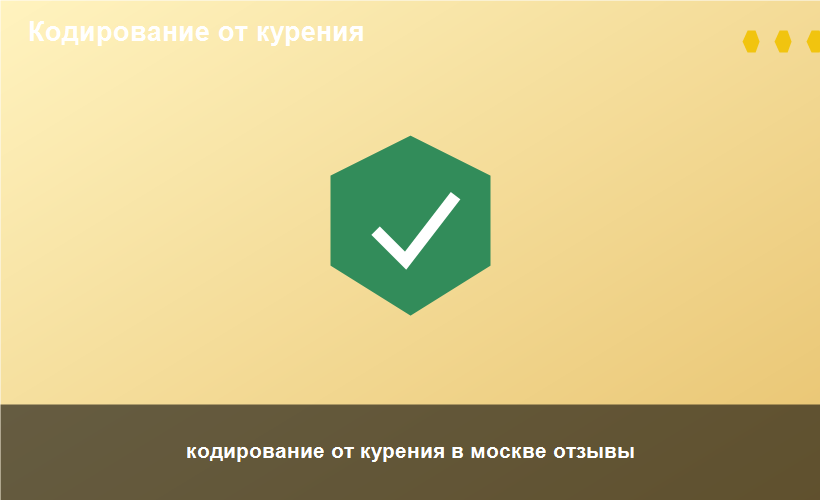кодирование от курения в москве отзывы