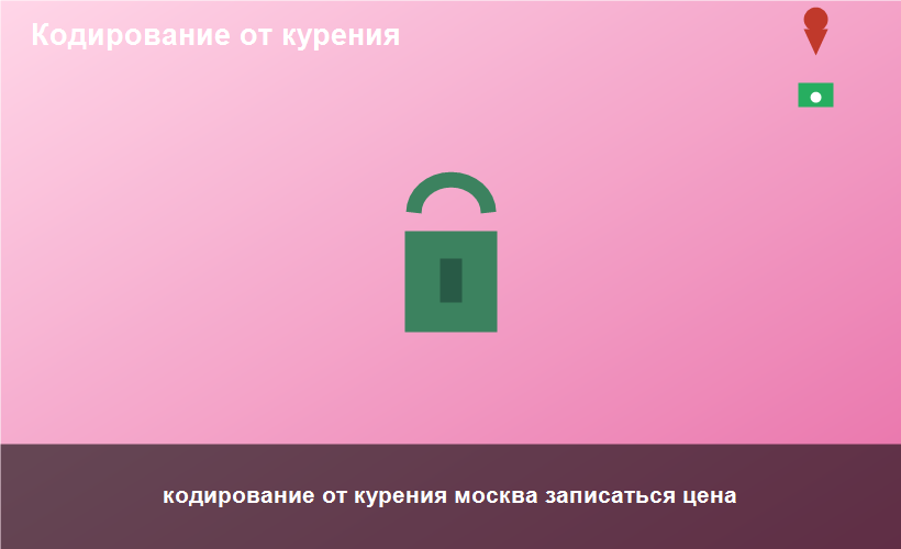 кодирование от курения москва записаться цена