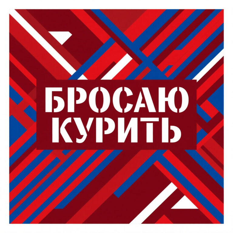 кодировка от курения