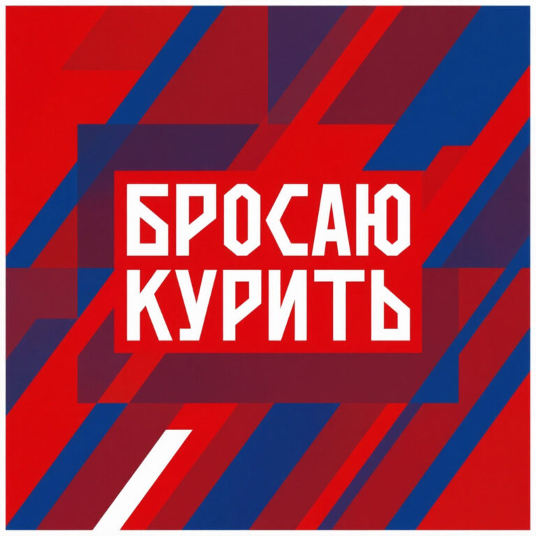 кодирование от курения