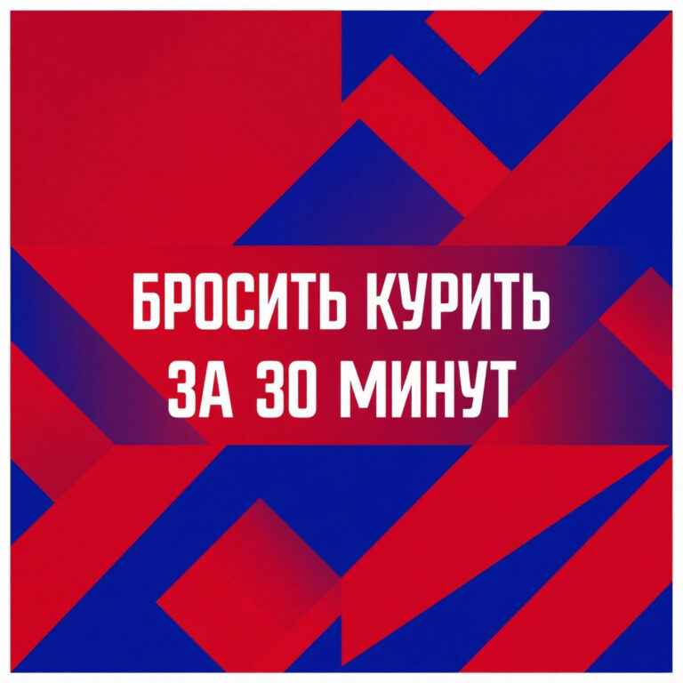 кодирование от сигарет