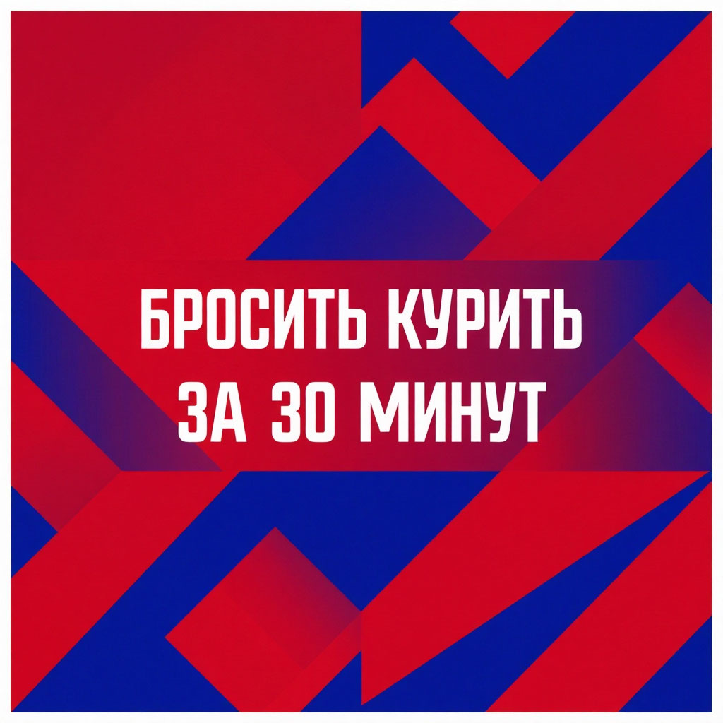 кодирование от сигарет