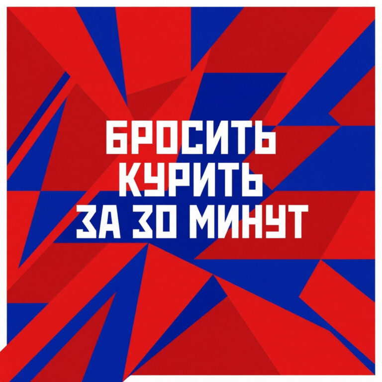кодировка от курения сигарет