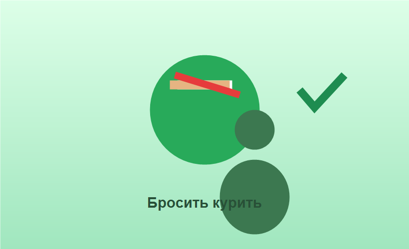 бросить курить